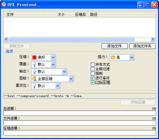 UPX Frontend 汉化版