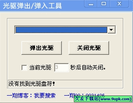 一翔光驱弹出/弹入工具 免安装版[光驱自动关闭工具]