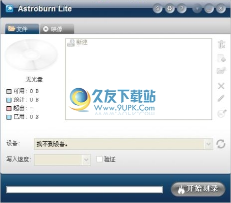 Astroburn Lite 中文版[CD/DVD刻录工具]截图1
