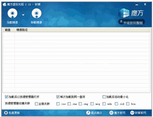 魔方虚拟光驱 中文免安装版
