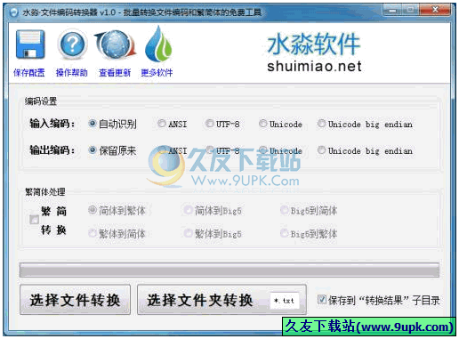 水淼文件编码转换器 免安装
