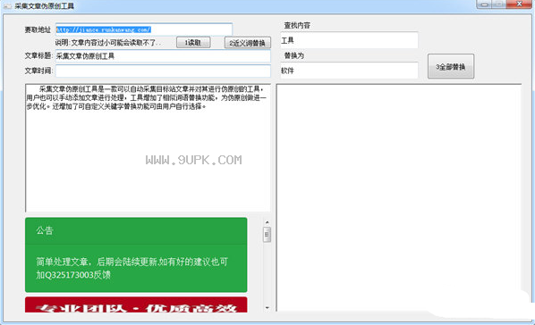采集文章伪原创工具