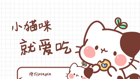 小猫咪就爱吃搜狗输入法皮肤 正式