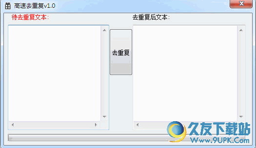 高速去重复软件