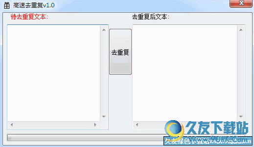 高速去重复工具 v 免安装版