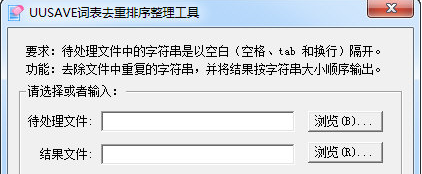 UUSAVE词表去重排序整理精灵