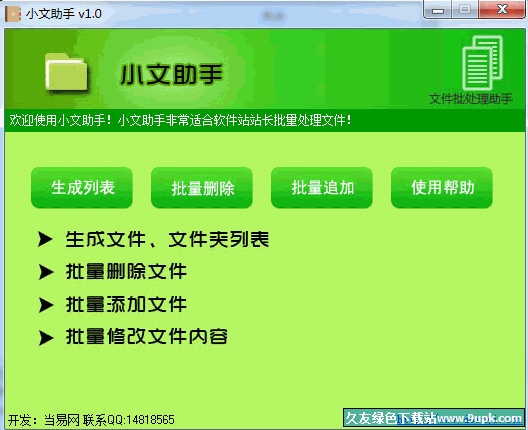 小文助手[文件批处理工具] v 免安装版