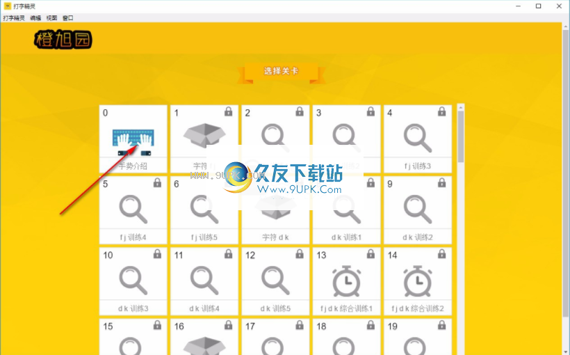 橙旭园打字精灵