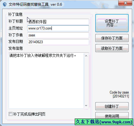 通用特征码查找替换补丁工具 免安装版