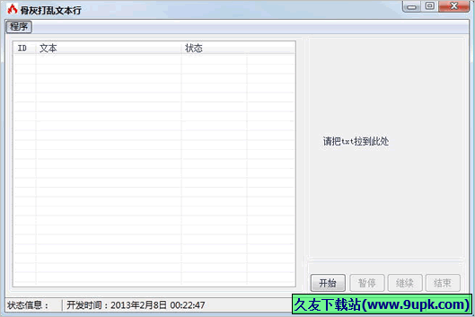 骨灰打乱文本行软件 免安装版