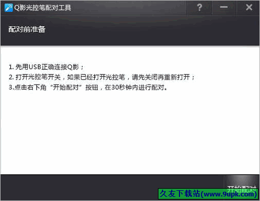 Q影光控笔配对工具