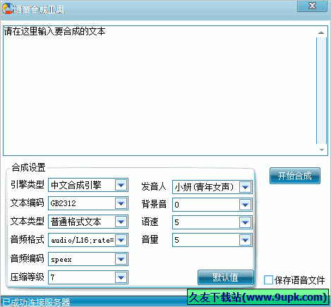 语音合成工具 免安装版