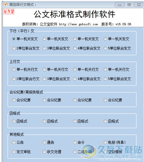 公文宝公文标准格式制作软件