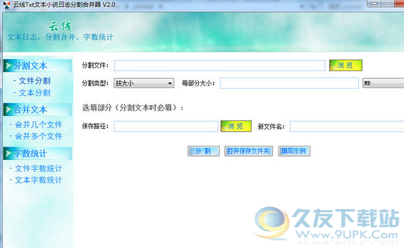 云线Txt文本分割合并器