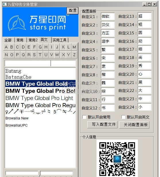 万星印务字体管家软件