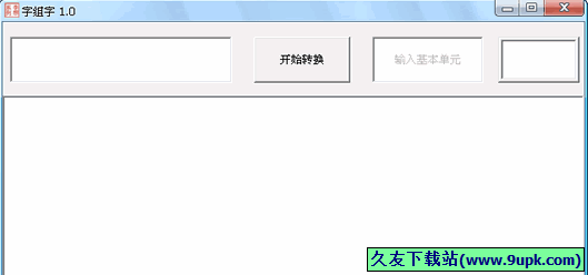 字组字软件 免安装版[字组字生成工具]