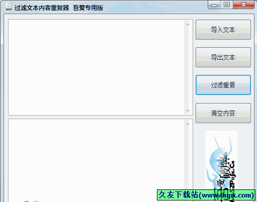 吾爱过滤文本内容重复器 免安装版[文本内容过滤重复工具]