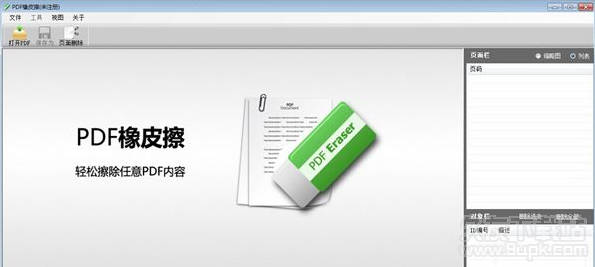 PDF橡皮擦 破解版