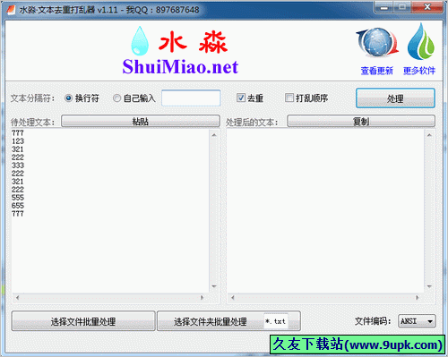 水淼文本去重打乱器 中文免安装版