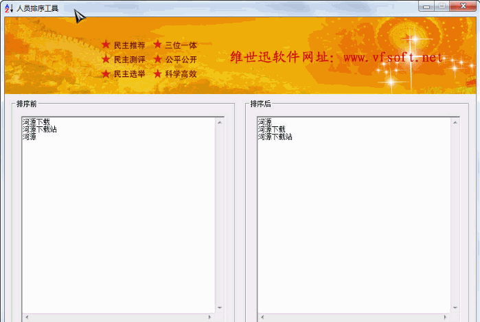 人员排序工具 中文免安装版