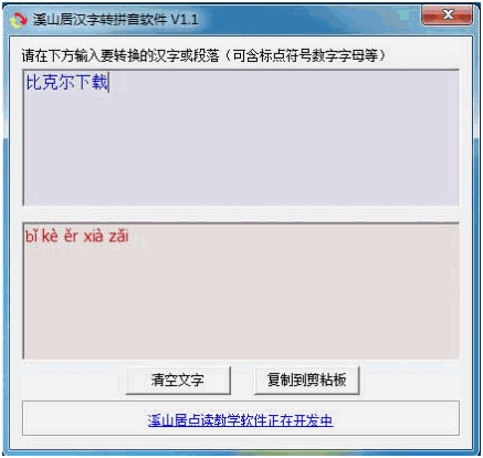 溪山居汉字转拼音软件 免安装版