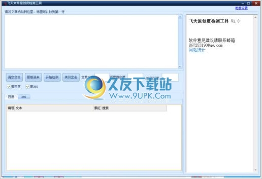 飞天文章原创度检测工具 免安装版