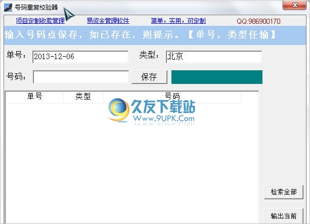 号码重复校验器 免安装版[号码重复校验工具]