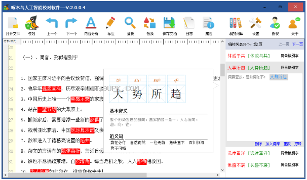 啄木鸟人工智能校对软件