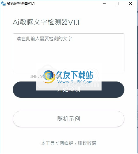 AI敏感文字检测器