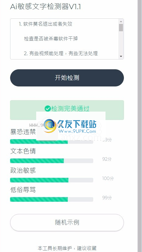 AI敏感文字检测器