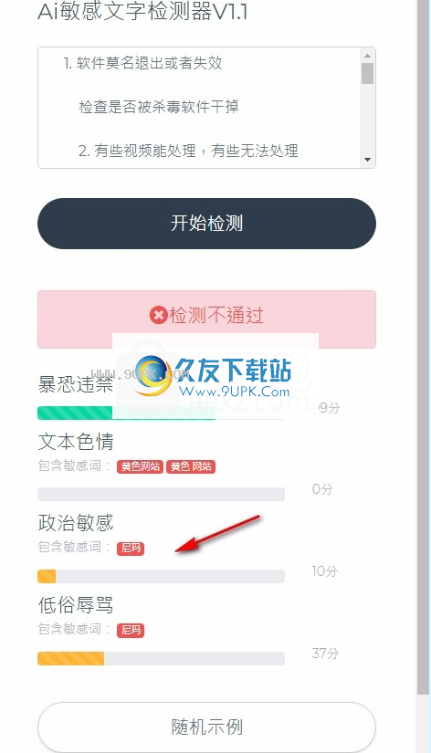 AI敏感文字检测器