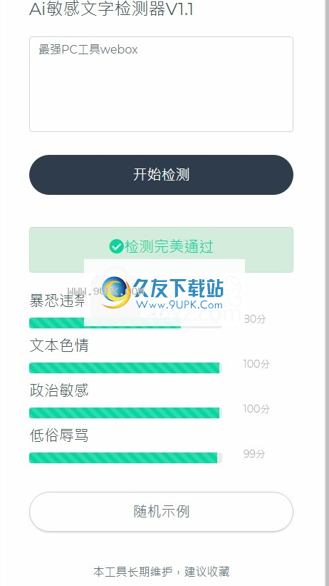 AI敏感文字检测器