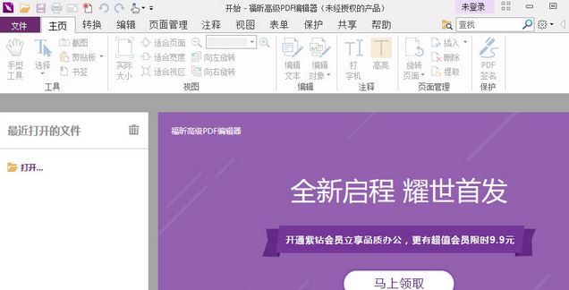 福昕高级PDF编辑器 标准企业版