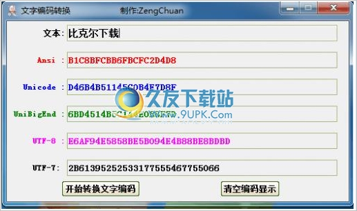 文字编码转换器 免安装版