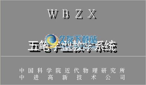 五笔字型练习打字系统 最新免安装版