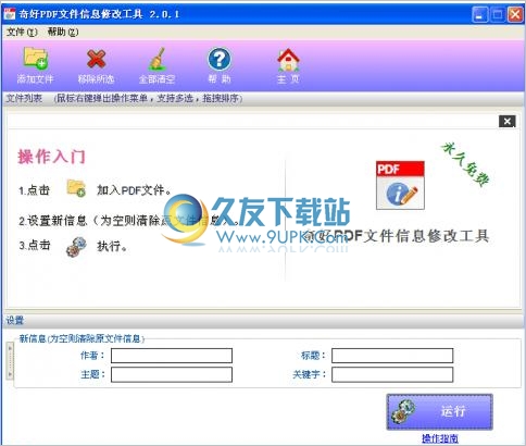 奇好PDF文件信息修改工具 最新