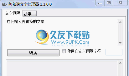 防和谐文字处理器 中文免安装版