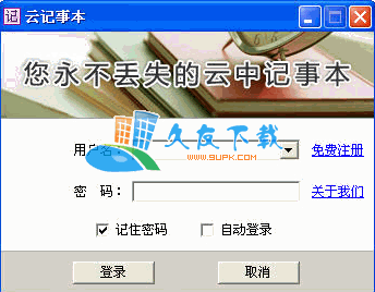 【文字记录服务软件】云记事本下载V中文版