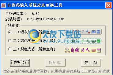 自然码输入系统皮肤更换工具下载中文免安装版