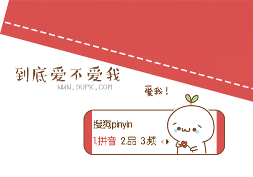 颜文字到底爱不爱我摘花动态搜狗输入法皮肤下载