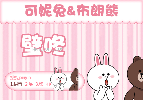 可妮兔&布朗熊输入法皮肤下载