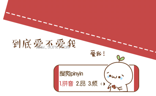 颜文字到底爱不爱我摘花动态搜狗输入法皮肤下载