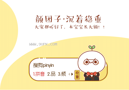 颜团子·沉着稳重搜狗输入法下载