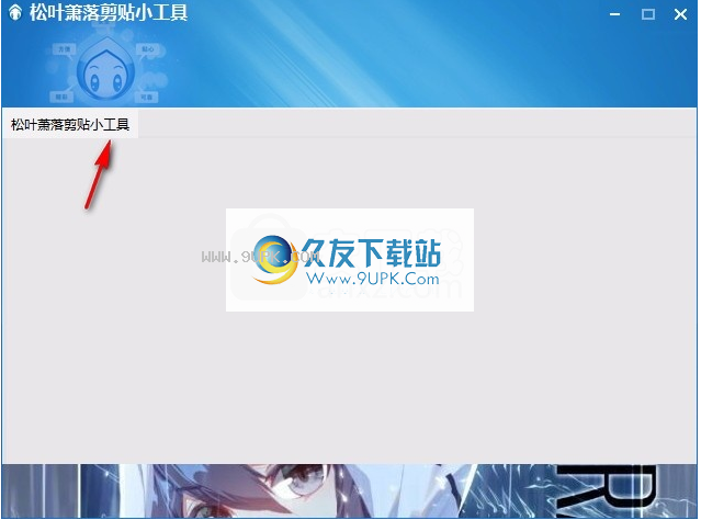 松叶萧落剪贴小工具