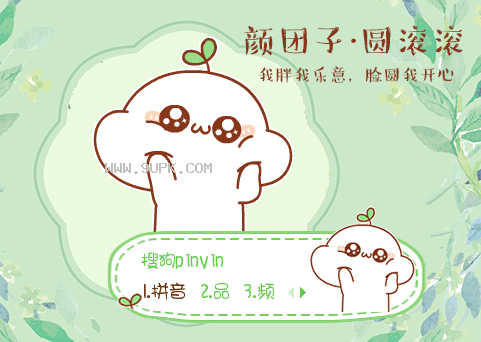 颜团子圆滚滚搜狗输入法皮肤
