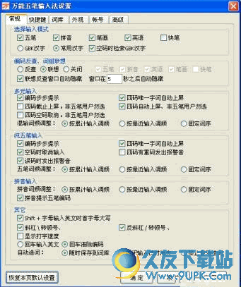万能五笔输入法
