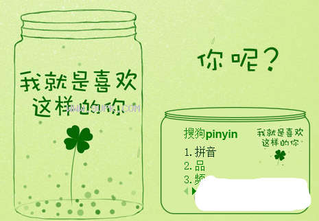 就是喜欢你搜狗输入法皮肤