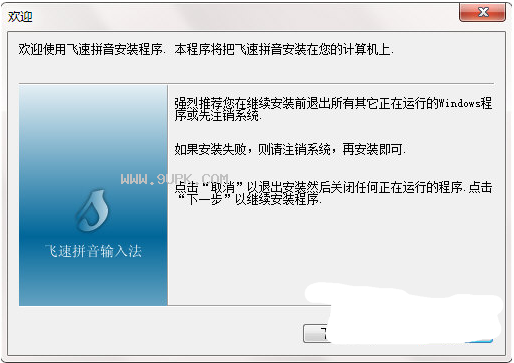 飞速拼音输入工具