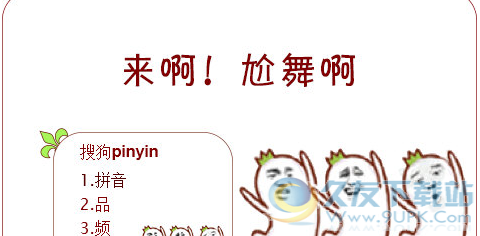 尬舞搜狗输入法皮肤