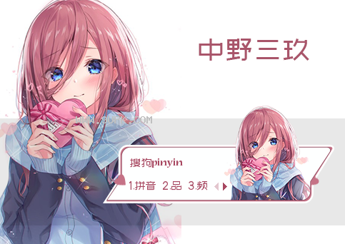 五等分的花嫁中野三玖搜狗输入法皮肤